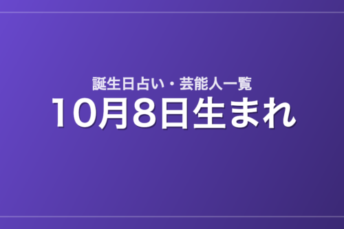 10月8日生まれの芸能人・有名人一覧【誕生日占い】