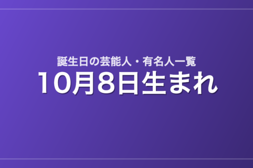 10月8日生まれの芸能人・有名人一覧