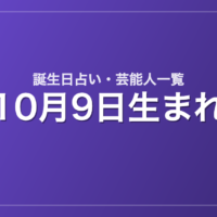 10月9日生まれの芸能人・有名人一覧【誕生日占い】