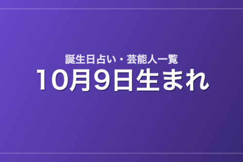 10月9日生まれの芸能人・有名人一覧【誕生日占い】