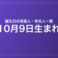 10月9日生まれの芸能人・有名人一覧