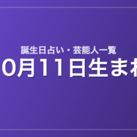 10月11日生まれの芸能人・有名人一覧【誕生日占い】