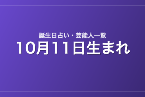 10月11日生まれの芸能人・有名人一覧【誕生日占い】