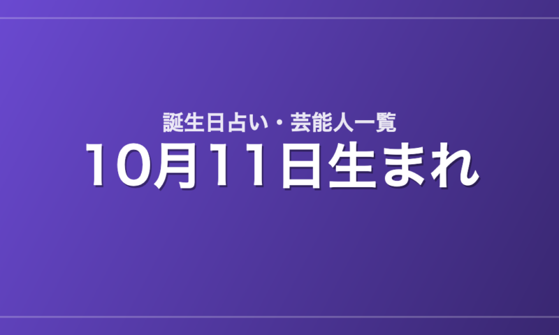 10月11日生まれの芸能人・有名人一覧【誕生日占い】