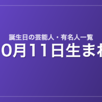 10月11日生まれの芸能人・有名人一覧