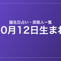 10月12日生まれの芸能人・有名人一覧【誕生日占い】