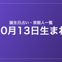 10月13日生まれの芸能人・有名人一覧【誕生日占い】