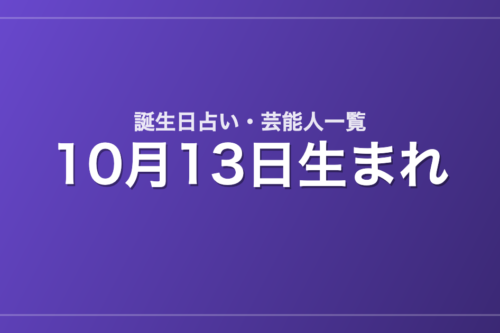 10月13日生まれの芸能人・有名人一覧【誕生日占い】