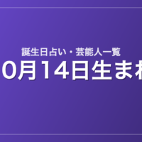 10月14日生まれの芸能人・有名人一覧【誕生日占い】