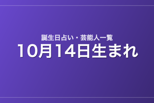 10月14日生まれの芸能人・有名人一覧【誕生日占い】