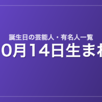 10月14日生まれの芸能人・有名人一覧