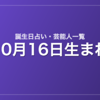 10月16日生まれの芸能人・有名人一覧【誕生日占い】