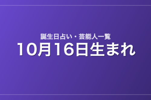 10月16日生まれの芸能人・有名人一覧【誕生日占い】