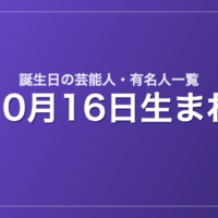 10月16日生まれの芸能人・有名人一覧