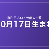 10月17日生まれの芸能人・有名人一覧【誕生日占い】