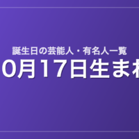 10月17日生まれの芸能人・有名人一覧