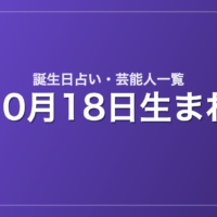 10月18日生まれの芸能人・有名人一覧【誕生日占い】