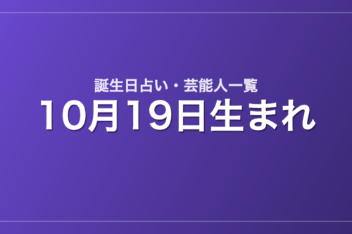 10月19日生まれの芸能人・有名人一覧【誕生日占い】