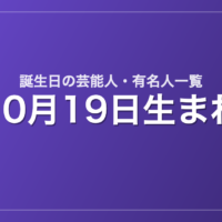 10月19日生まれの芸能人・有名人一覧