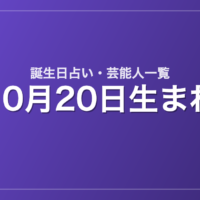 10月20日生まれの芸能人・有名人一覧【誕生日占い】