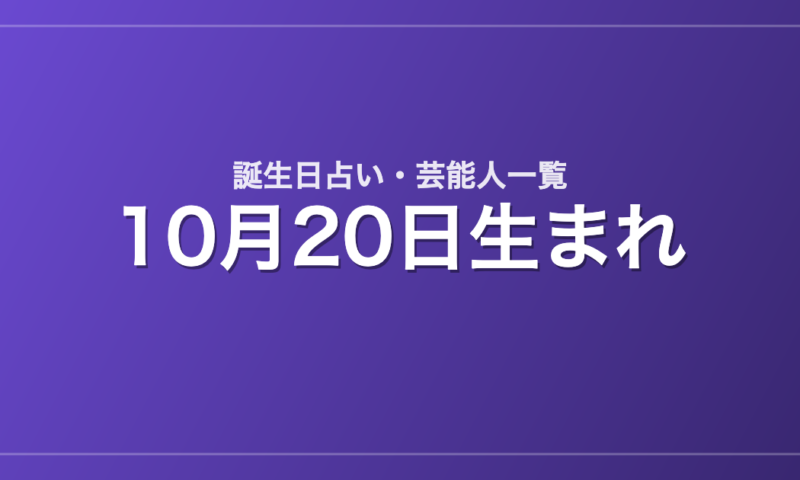 10月20日生まれの芸能人・有名人一覧【誕生日占い】