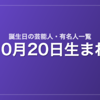 10月20日生まれの芸能人・有名人一覧