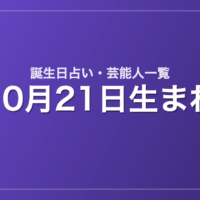 10月21日生まれの芸能人・有名人一覧【誕生日占い】