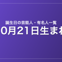 10月21日生まれの芸能人・有名人一覧