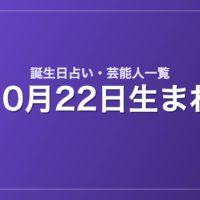 10月22日生まれの芸能人・有名人一覧【誕生日占い】