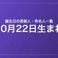 10月22日生まれの芸能人・有名人一覧