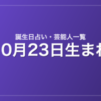 10月23日生まれの芸能人・有名人一覧【誕生日占い】