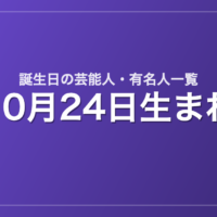 10月24日生まれの芸能人・有名人一覧