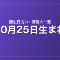 10月25日生まれの芸能人・有名人一覧【誕生日占い】