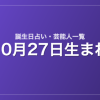 10月27日生まれの芸能人・有名人一覧【誕生日占い】