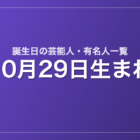 10月29日生まれの芸能人・有名人一覧