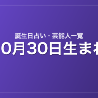 10月30日生まれの芸能人・有名人一覧【誕生日占い】