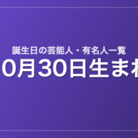 10月30日生まれの芸能人・有名人一覧