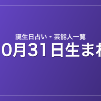 10月31日生まれの芸能人・有名人一覧【誕生日占い】