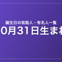 10月31日生まれの芸能人・有名人一覧