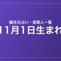 11月1日生まれの芸能人・有名人一覧【誕生日占い】