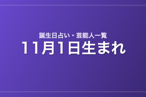 11月1日生まれの芸能人・有名人一覧【誕生日占い】