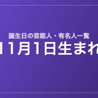 11月1日生まれの芸能人・有名人一覧