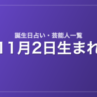 11月2日生まれの芸能人・有名人一覧【誕生日占い】