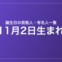 11月2日生まれの芸能人・有名人一覧