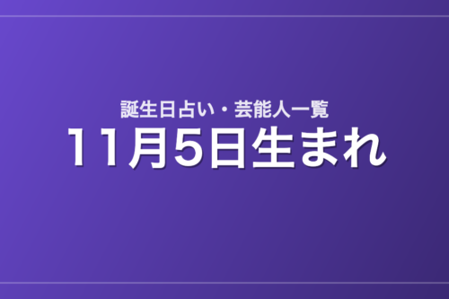 11月5日生まれの芸能人・有名人一覧【誕生日占い】