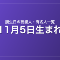 11月5日生まれの芸能人・有名人一覧