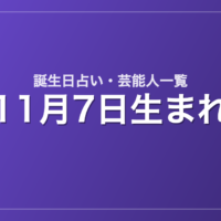 11月7日生まれの芸能人・有名人一覧【誕生日占い】