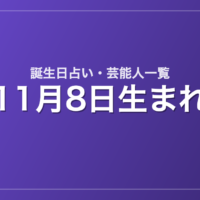 11月8日生まれの芸能人・有名人一覧【誕生日占い】