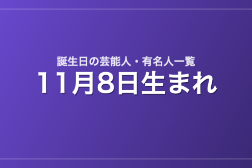 11月8日生まれの芸能人・有名人一覧