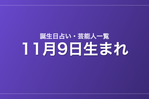 11月9日生まれの芸能人・有名人一覧【誕生日占い】